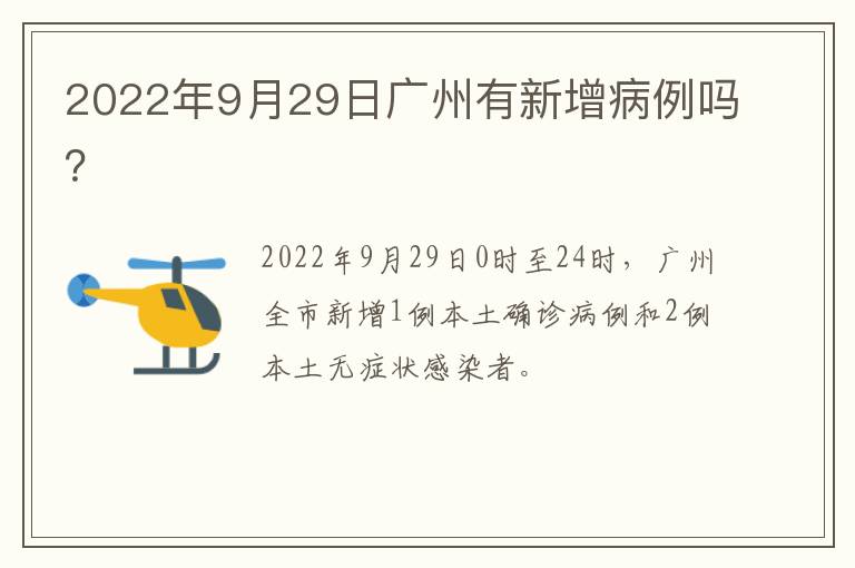 2022年9月29日广州有新增病例吗？
