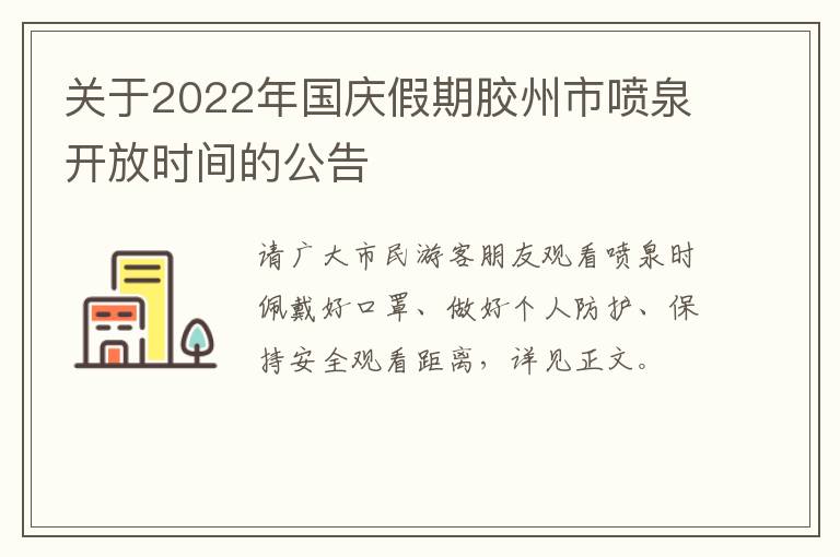 关于2022年国庆假期胶州市喷泉开放时间的公告