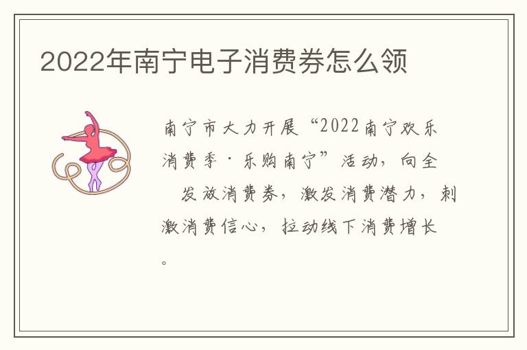 2022年南宁电子消费券怎么领