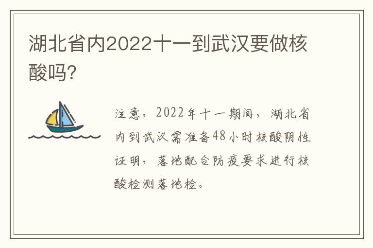 湖北省内2022十一到武汉要做核酸吗？