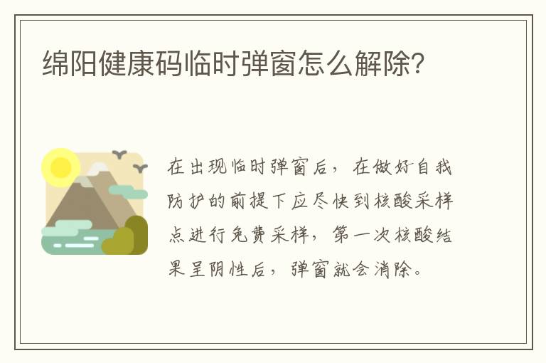 绵阳健康码临时弹窗怎么解除？