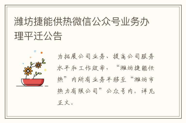 潍坊捷能供热微信公众号业务办理平迁公告