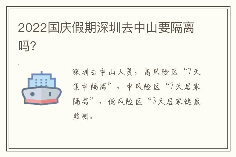 2022国庆假期深圳去中山要隔离吗？