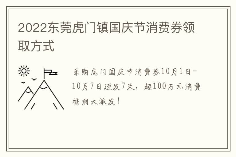 2022东莞虎门镇国庆节消费券领取方式