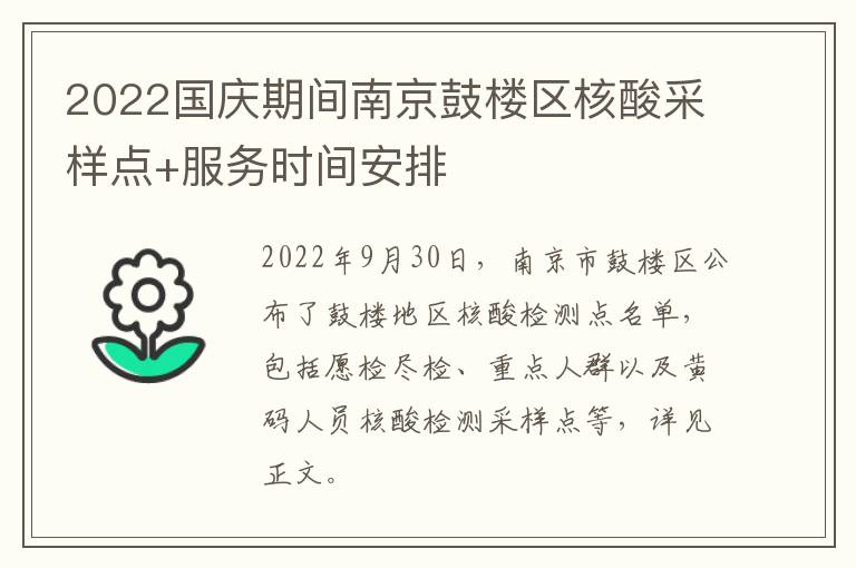 2022国庆期间南京鼓楼区核酸采样点+服务时间安排