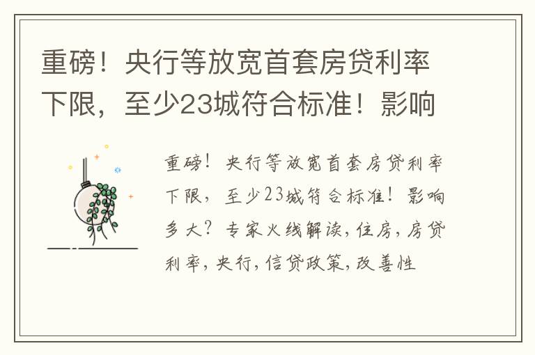 重磅！央行等放宽首套房贷利率下限，至少23城符合标准！影响多大？专家火线解读