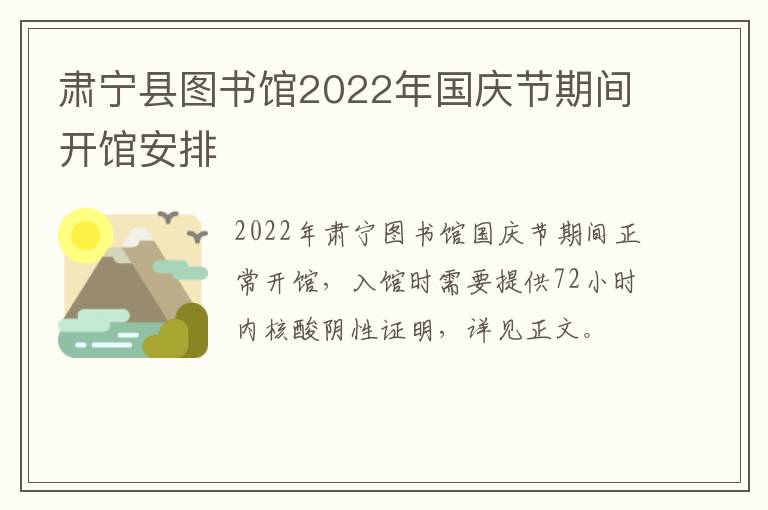 肃宁县图书馆2022年国庆节期间开馆安排