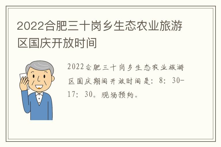 2022合肥三十岗乡生态农业旅游区国庆开放时间