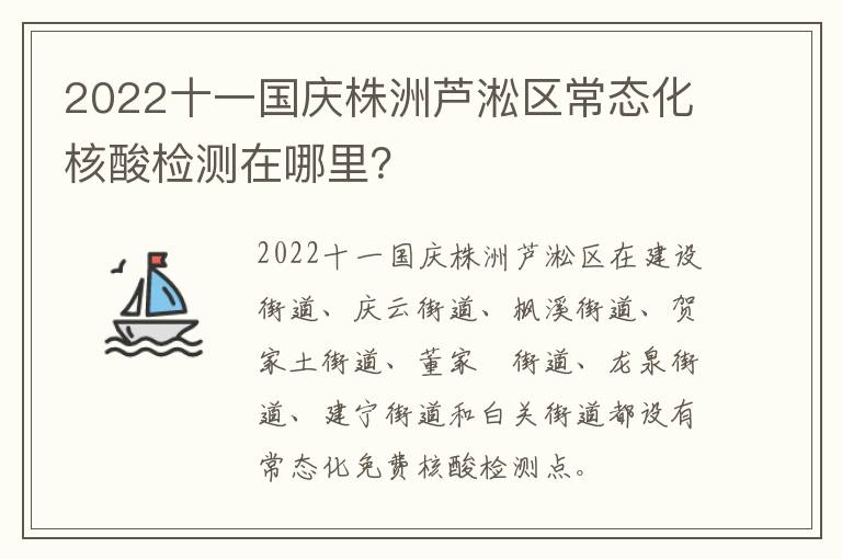 2022十一国庆株洲芦淞区常态化核酸检测在哪里？