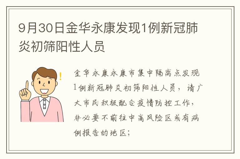 9月30日金华永康发现1例新冠肺炎初筛阳性人员