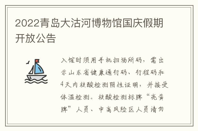 2022青岛大沽河博物馆国庆假期开放公告