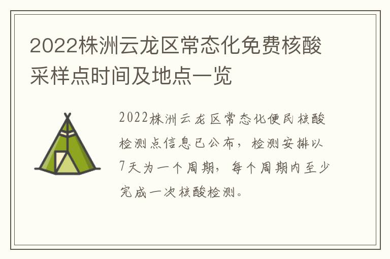 2022株洲云龙区常态化免费核酸采样点时间及地点一览