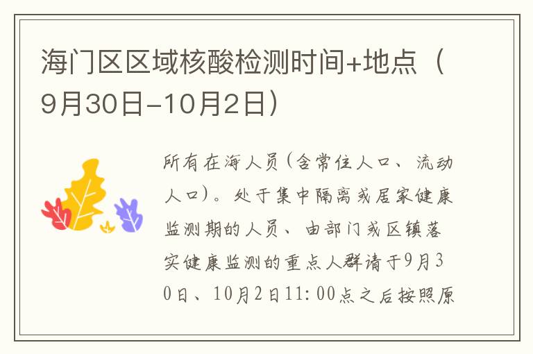 海门区区域核酸检测时间+地点（9月30日-10月2日）