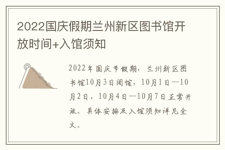 2022国庆假期兰州新区图书馆开放时间+入馆须知