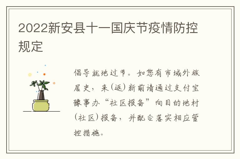 2022新安县十一国庆节疫情防控规定
