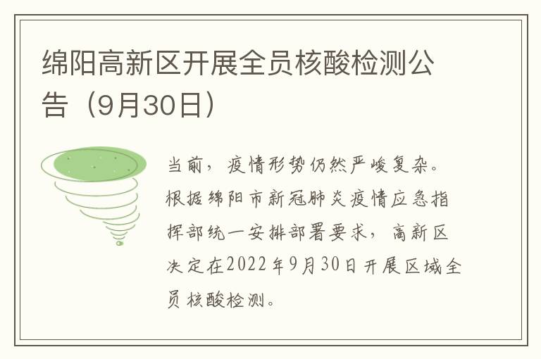 绵阳高新区开展全员核酸检测公告（9月30日）