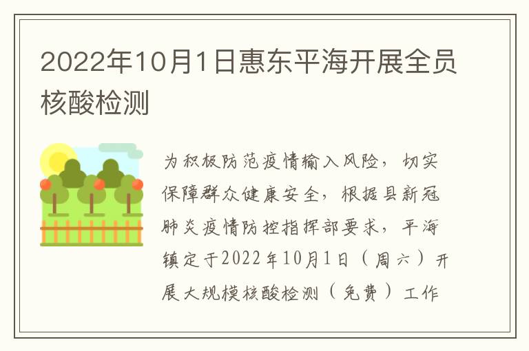 2022年10月1日惠东平海开展全员核酸检测