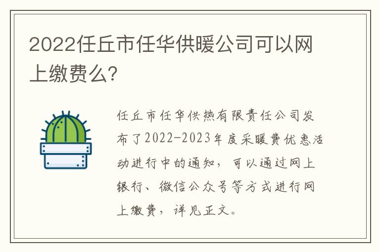 2022任丘市任华供暖公司可以网上缴费么？