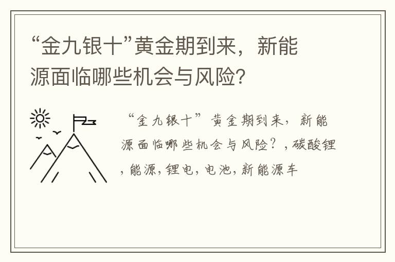 “金九银十”黄金期到来，新能源面临哪些机会与风险？