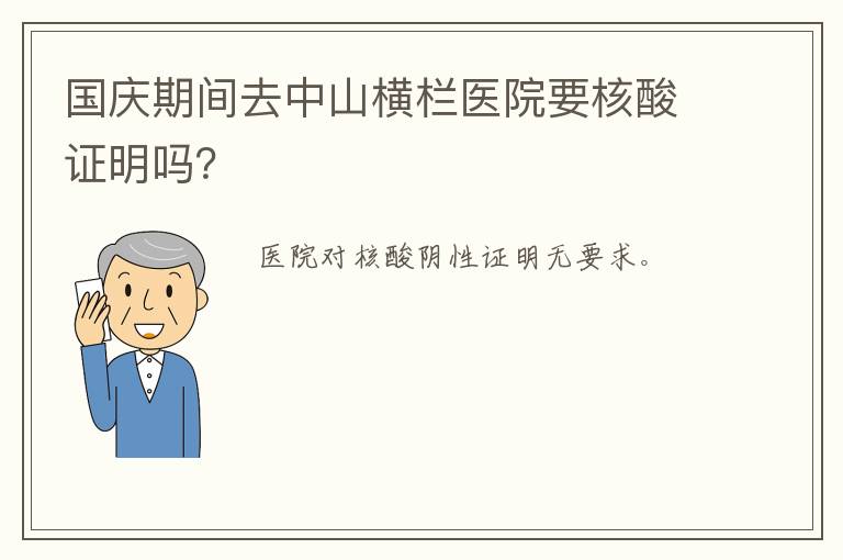 国庆期间去中山横栏医院要核酸证明吗？