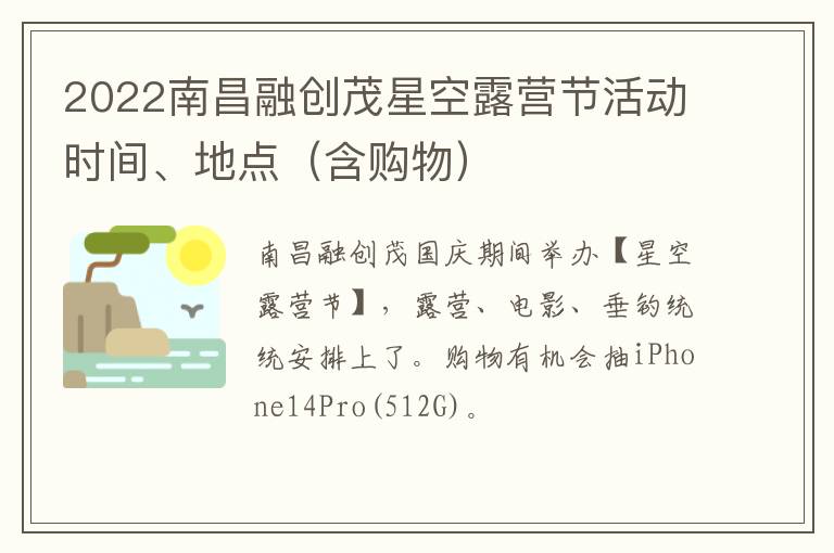 2022南昌融创茂星空露营节活动时间、地点（含购物）