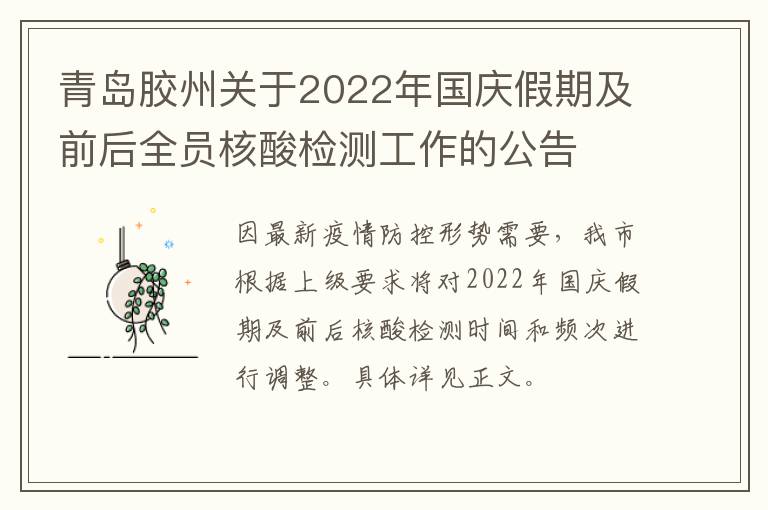 青岛胶州关于2022年国庆假期及前后全员核酸检测工作的公告