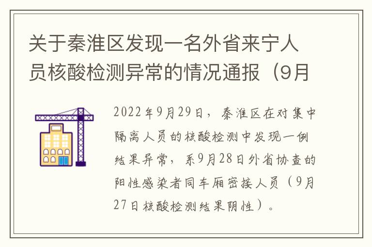 关于秦淮区发现一名外省来宁人员核酸检测异常的情况通报（9月30日）