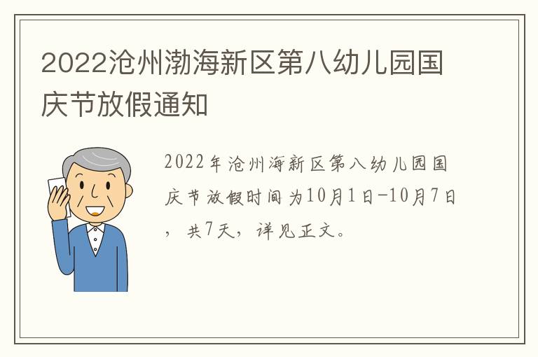 2022沧州渤海新区第八幼儿园国庆节放假通知