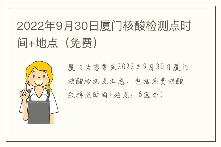 2022年9月30日厦门核酸检测点时间+地点（免费）