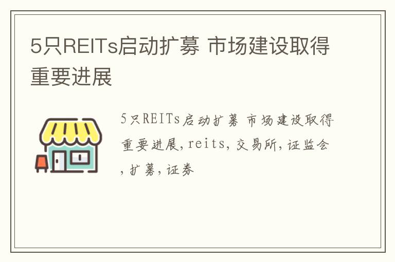 5只REITs启动扩募 市场建设取得重要进展