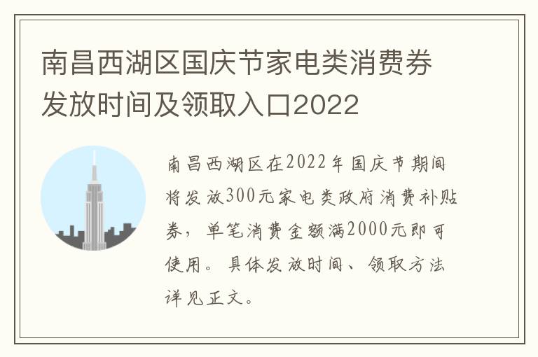 南昌西湖区国庆节家电类消费券发放时间及领取入口2022