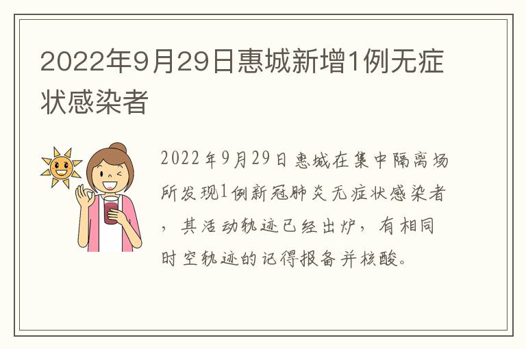 2022年9月29日惠城新增1例无症状感染者