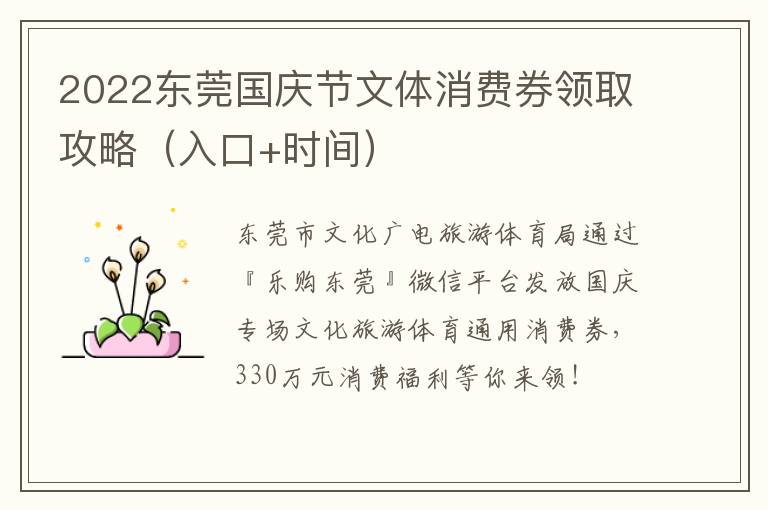 2022东莞国庆节文体消费券领取攻略（入口+时间）