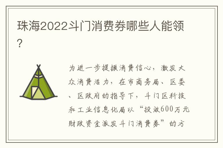 珠海2022斗门消费券哪些人能领？