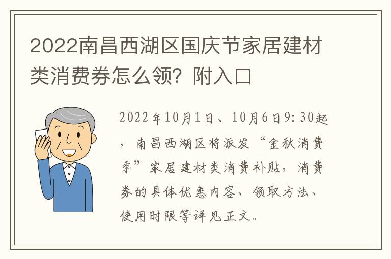 2022南昌西湖区国庆节家居建材类消费券怎么领？附入口