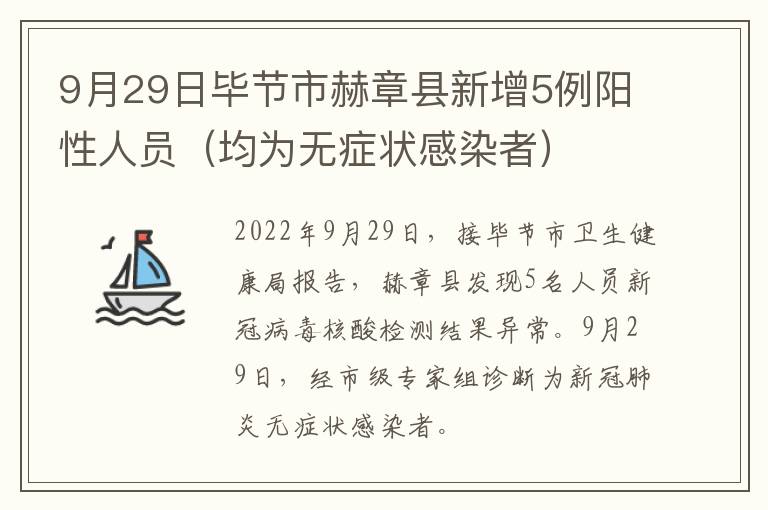 9月29日毕节市赫章县新增5例阳性人员（均为无症状感染者）