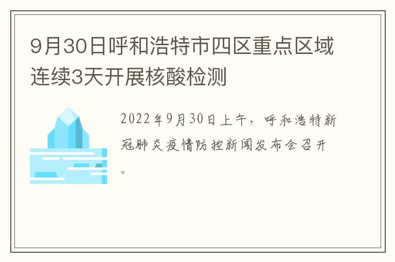 9月30日呼和浩特市四区重点区域连续3天开展核酸检测