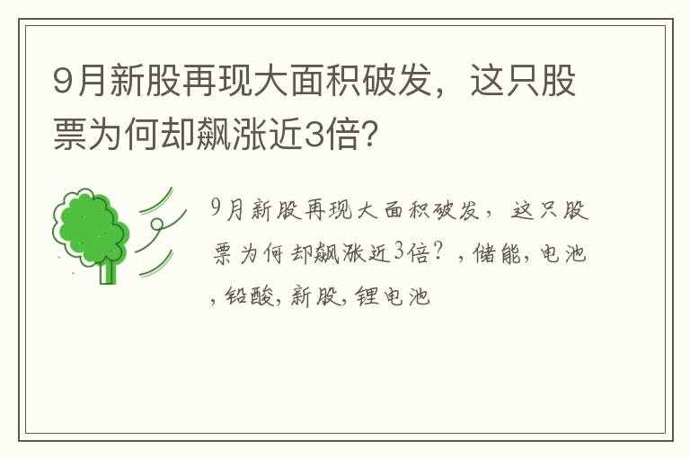 9月新股再现大面积破发，这只股票为何却飙涨近3倍？