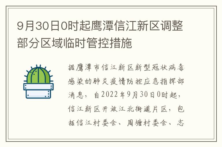 9月30日0时起鹰潭信江新区调整部分区域临时管控措施
