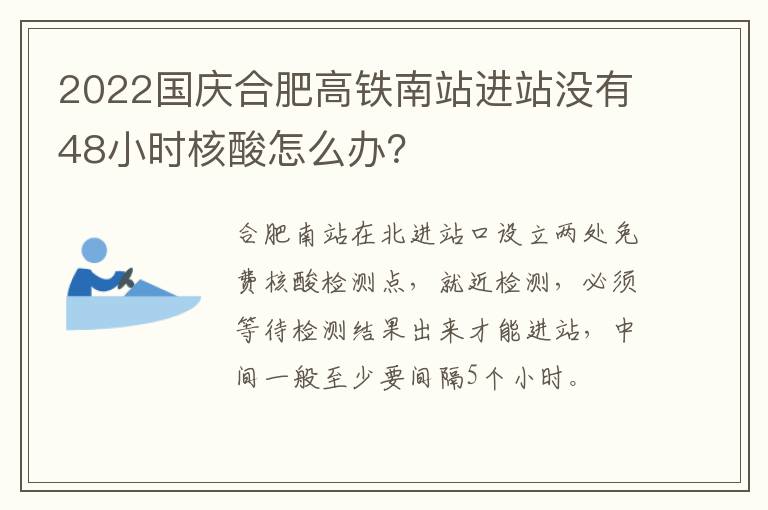 2022国庆合肥高铁南站进站没有48小时核酸怎么办？