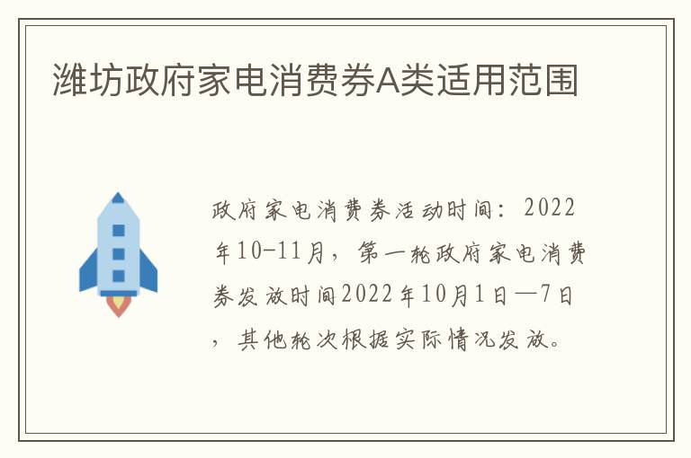 潍坊政府家电消费券A类适用范围