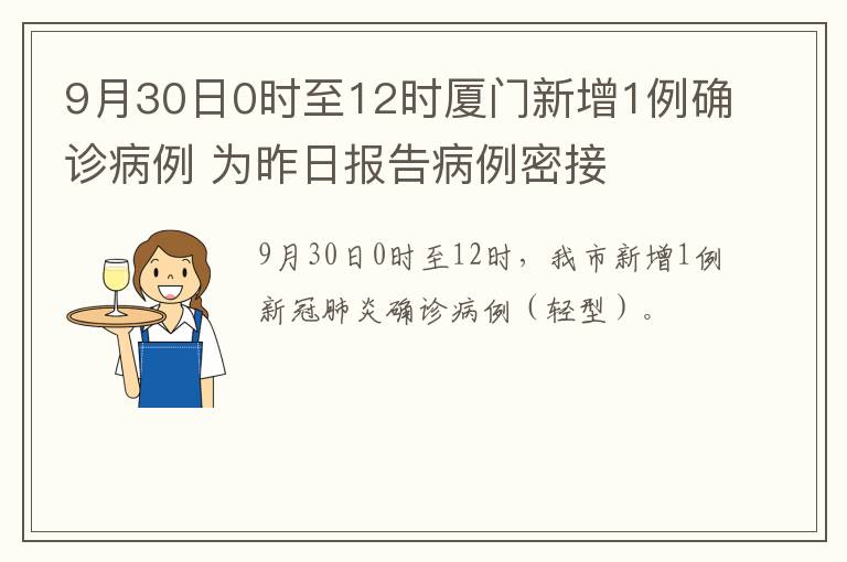 9月30日0时至12时厦门新增1例确诊病例 为昨日报告病例密接