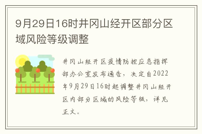 9月29日16时井冈山经开区部分区域风险等级调整