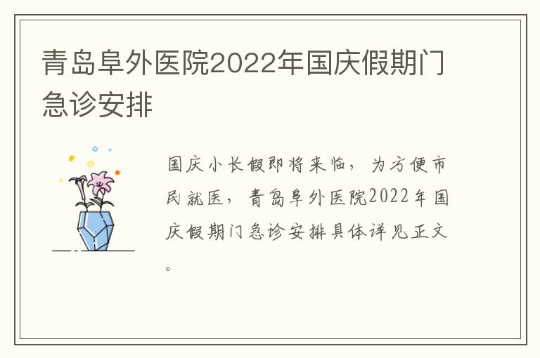 青岛阜外医院2022年国庆假期门急诊安排