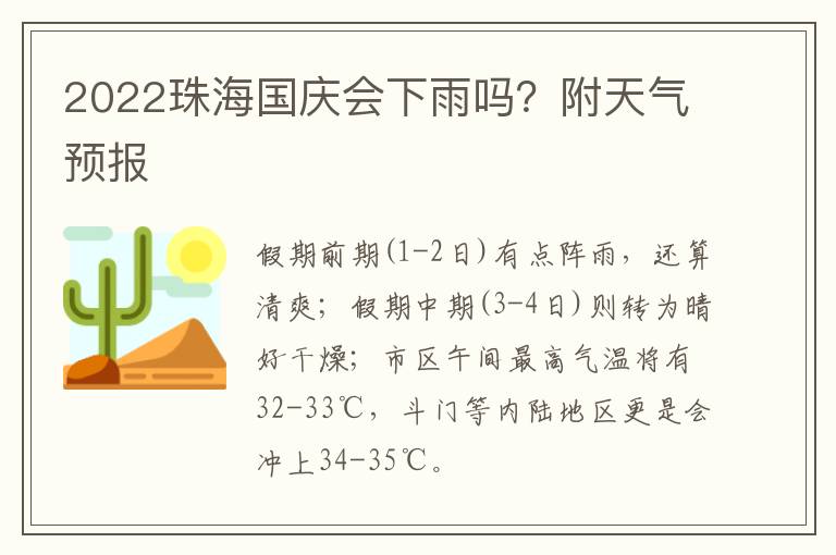 2022珠海国庆会下雨吗？附天气预报