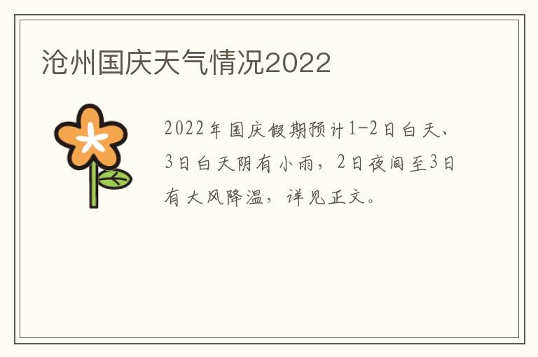 沧州国庆天气情况2022