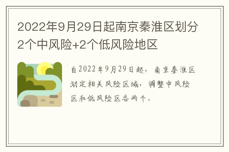 2022年9月29日起南京秦淮区划分2个中风险+2个低风险地区