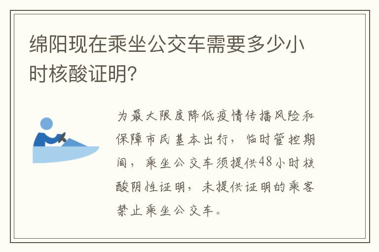 绵阳现在乘坐公交车需要多少小时核酸证明？