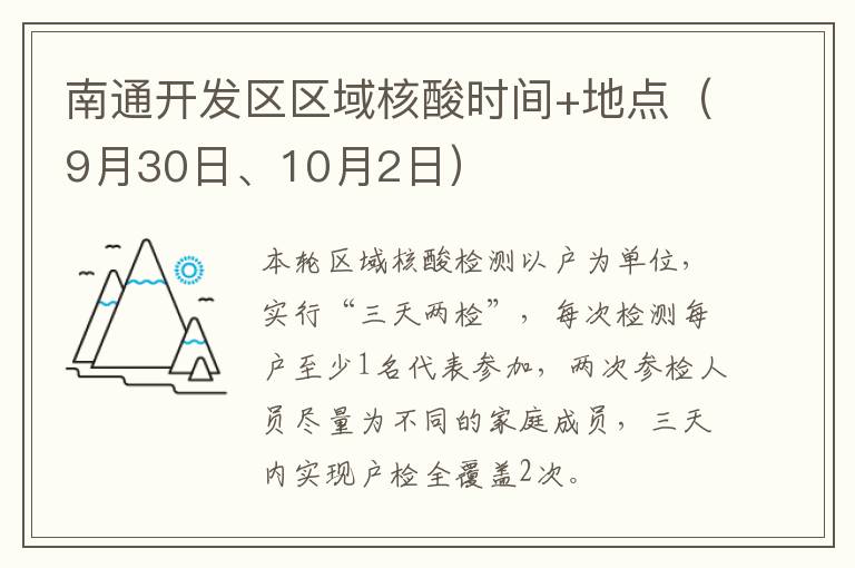 南通开发区区域核酸时间+地点（9月30日、10月2日）