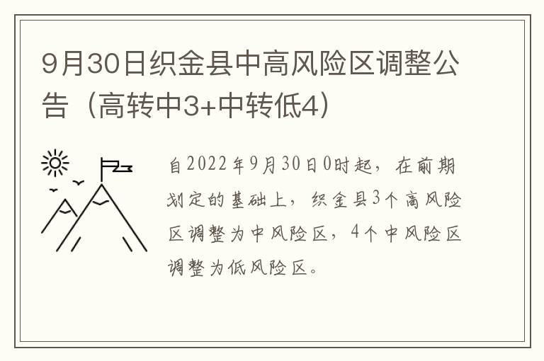 9月30日织金县中高风险区调整公告（高转中3+中转低4）